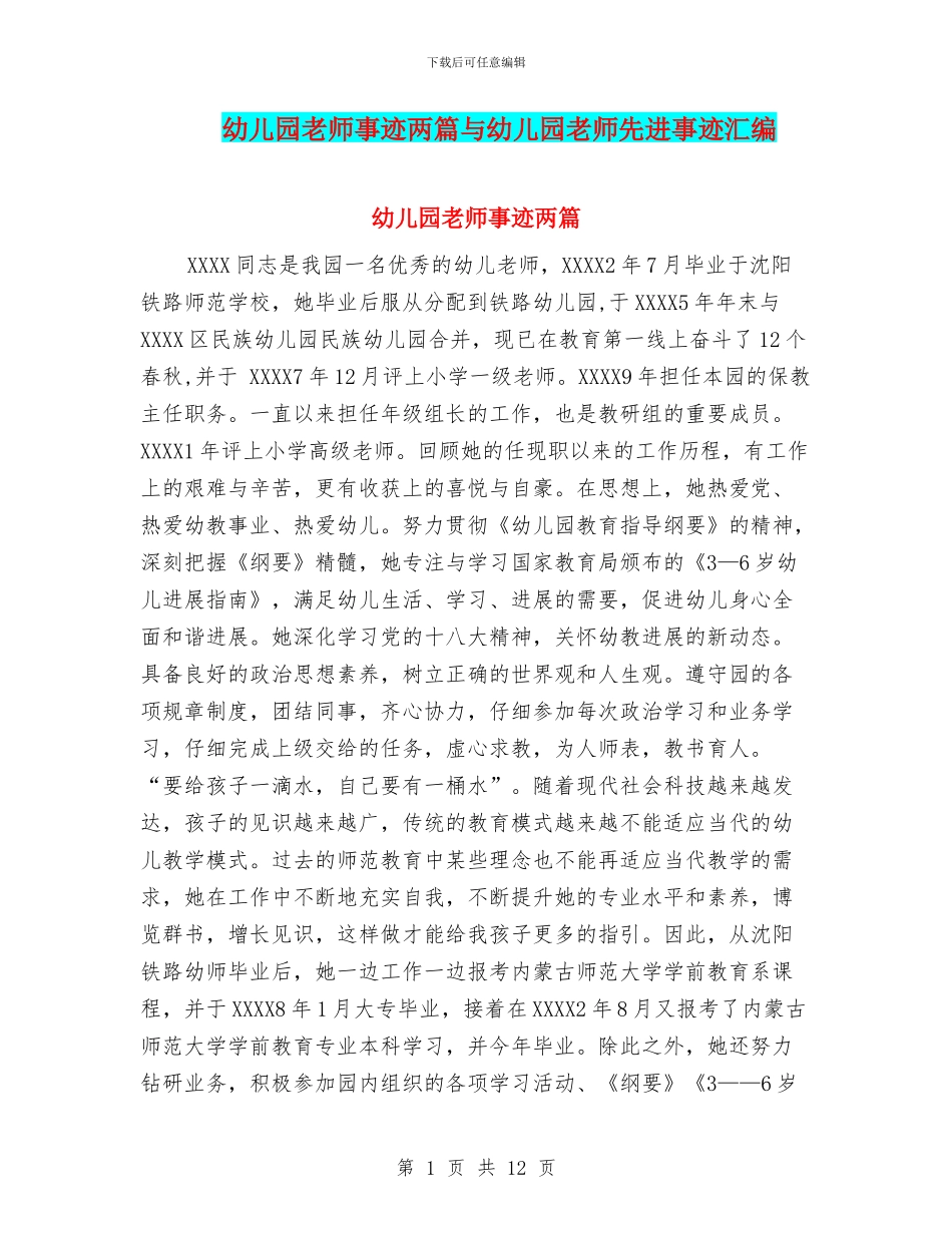 幼儿园教师事迹两篇与幼儿园教师先进事迹汇编_第1页