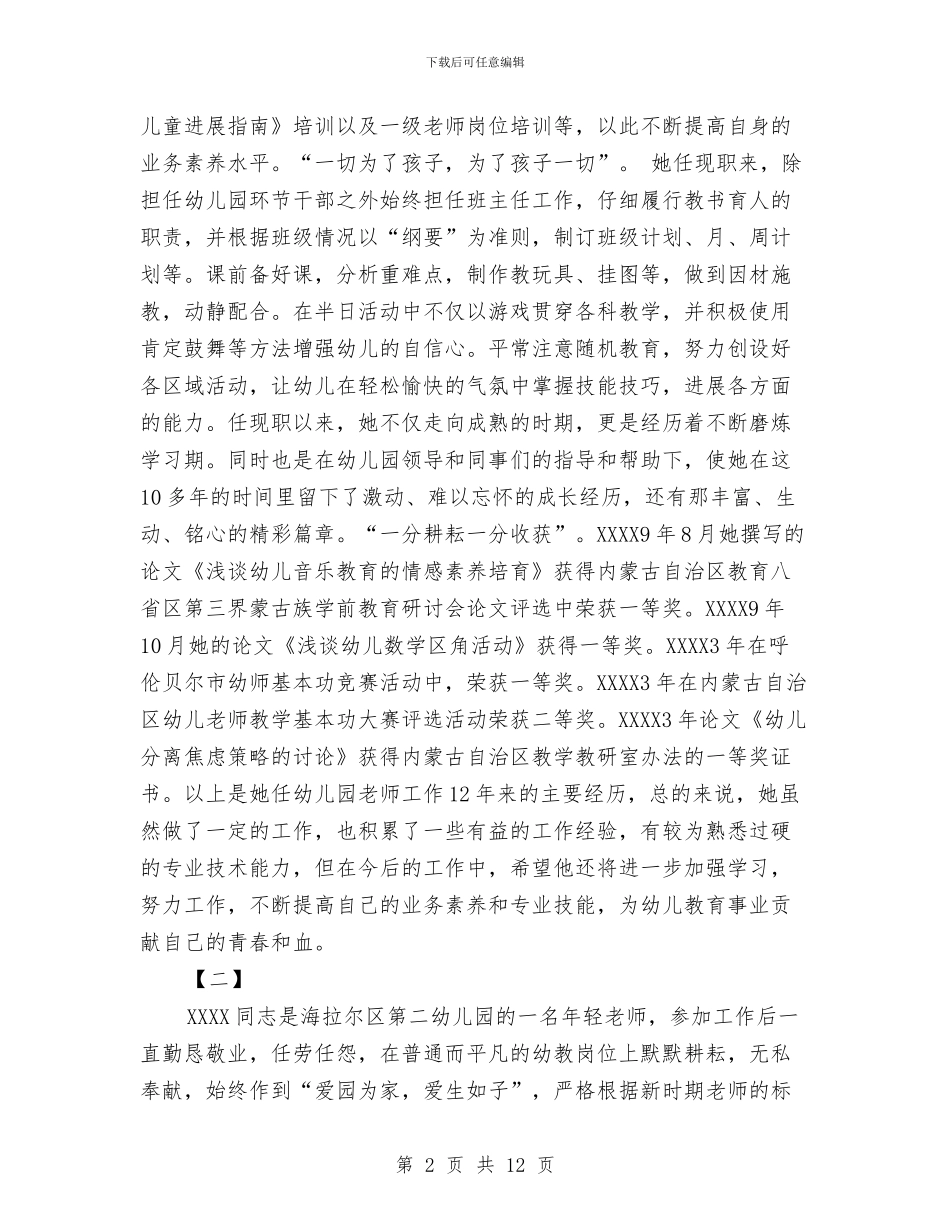 幼儿园教师事迹两篇与幼儿园教师先进事迹汇编_第2页