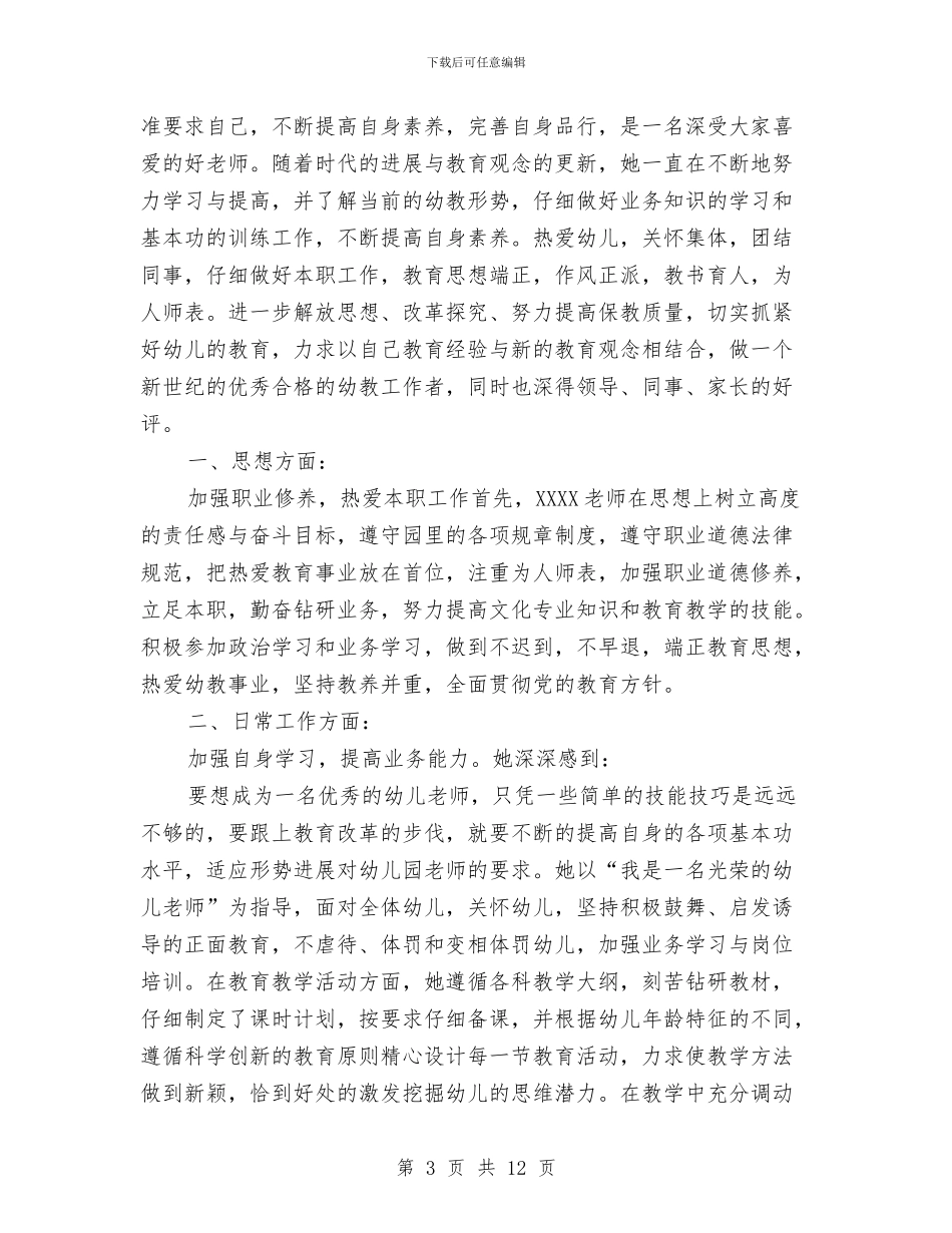 幼儿园教师事迹两篇与幼儿园教师先进事迹汇编_第3页