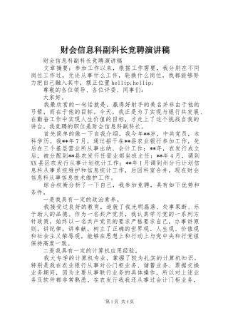 财会信息科副科长竞聘演讲稿