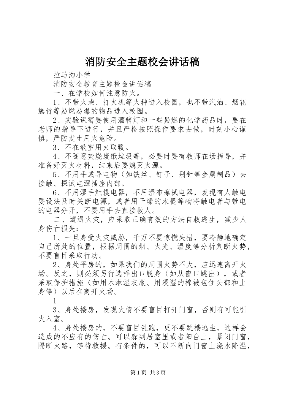 消防安全主题校会讲话稿_第1页