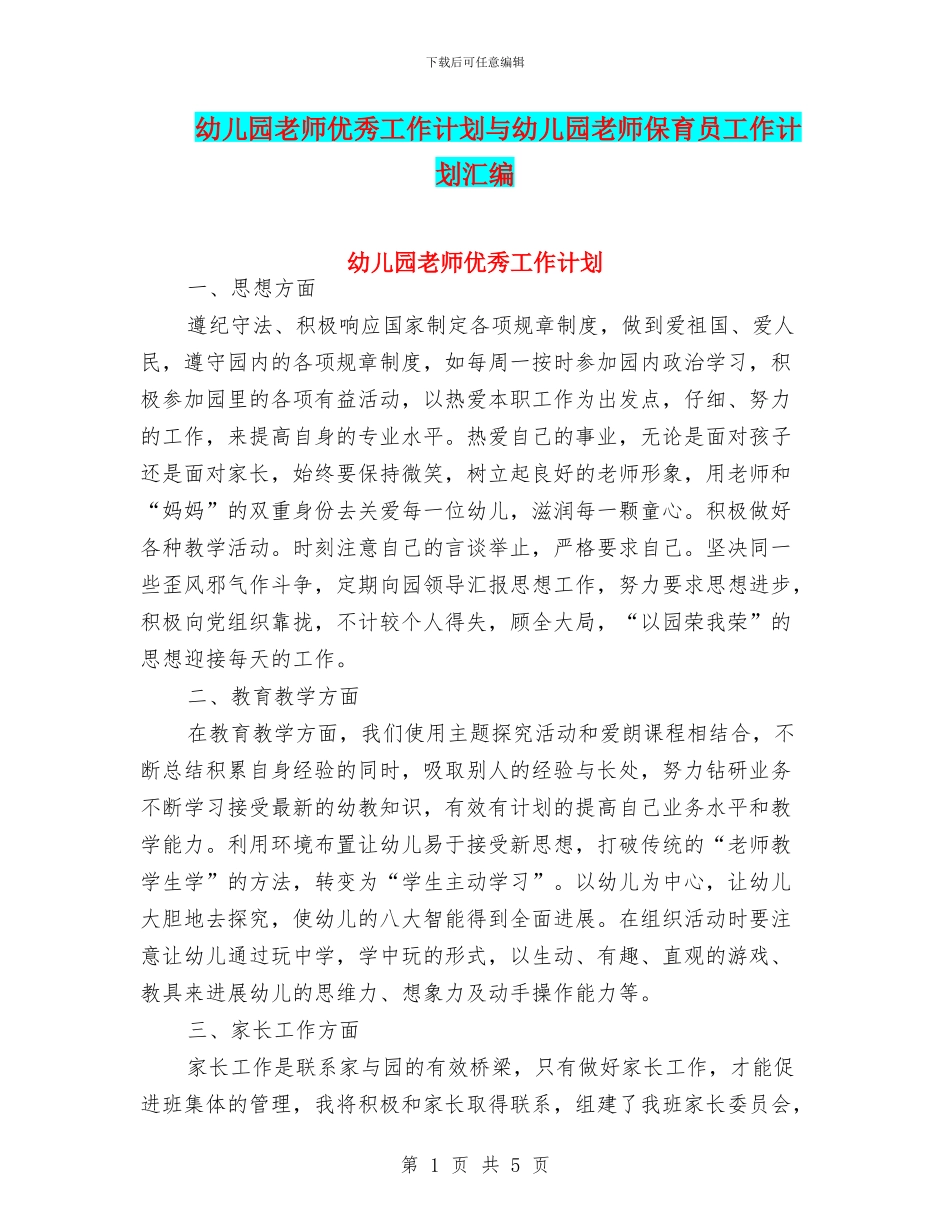 幼儿园教师优秀工作计划与幼儿园教师保育员工作计划汇编_第1页
