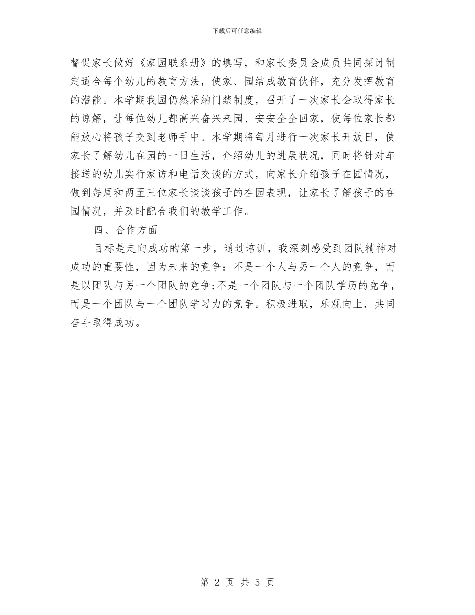 幼儿园教师优秀工作计划与幼儿园教师保育员工作计划汇编_第2页