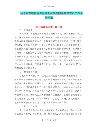幼儿园教师优秀工作计划与幼儿园教师保育员工作计划汇编
