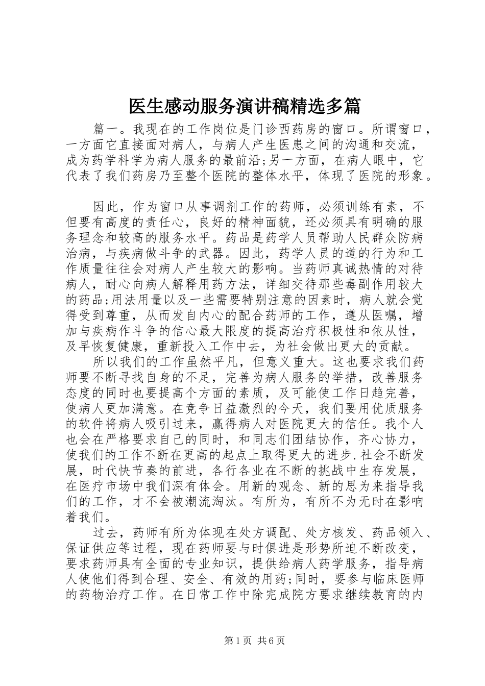 医生感动服务演讲稿精选多篇_第1页