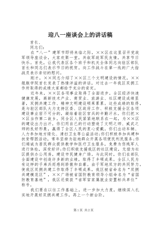 迎八一座谈会上的讲话稿