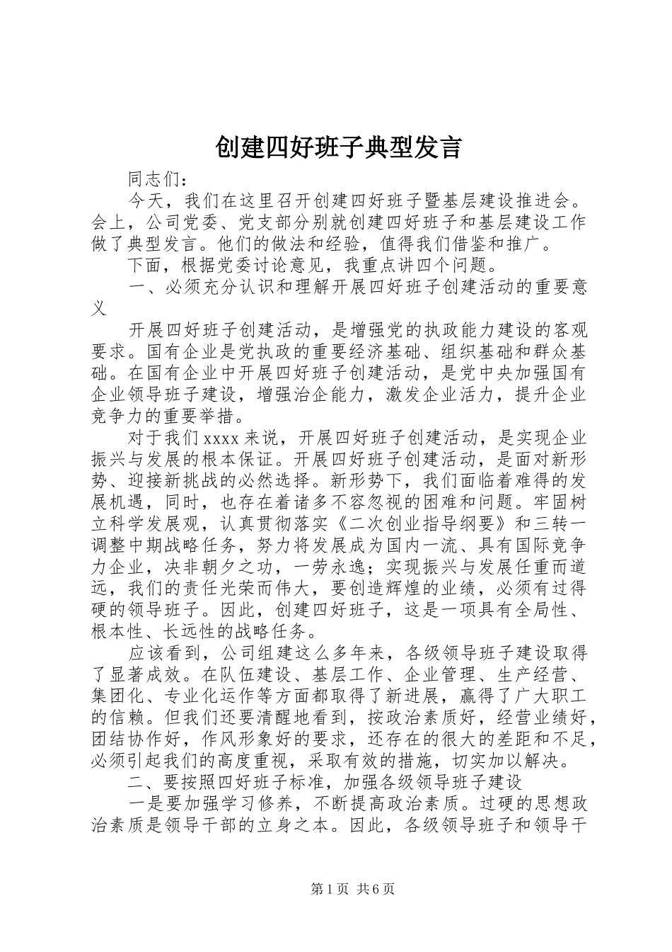 创建四好班子典型发言_第1页