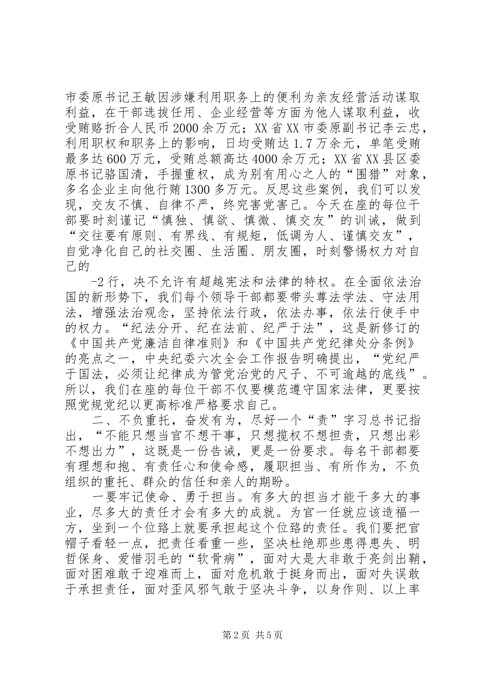 在新任科级干部任前廉政谈话会议上的讲话_第2页