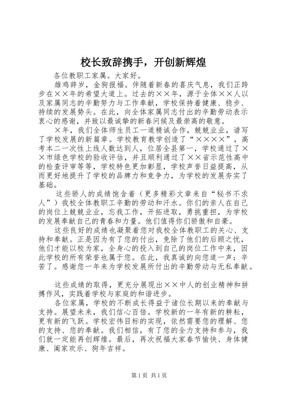 校长致辞携手，开创新辉煌_第1页