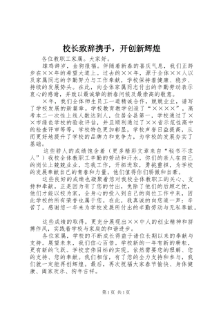 校长致辞携手，开创新辉煌
