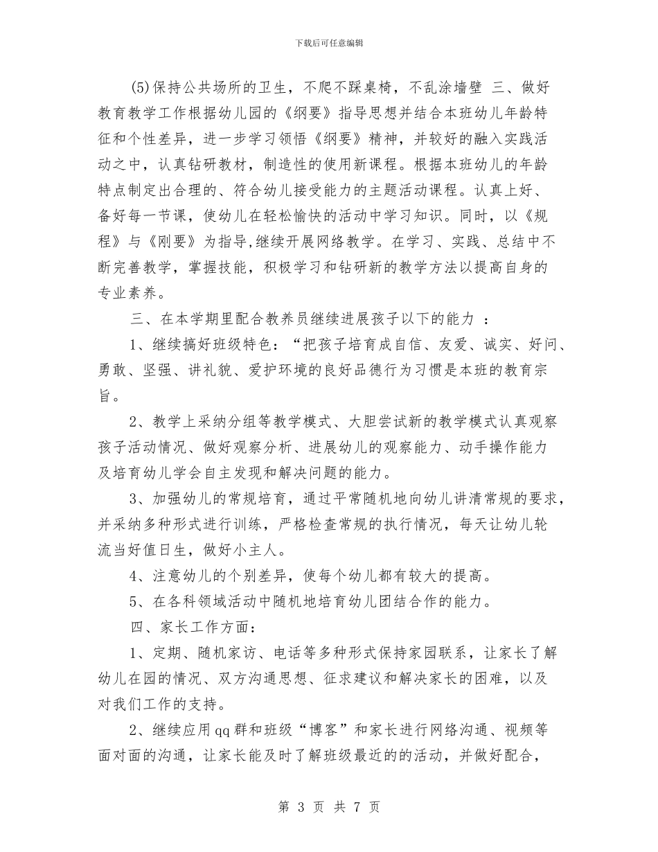 幼儿园教师优秀个人工作计划与幼儿园教师保育员工作计划汇编_第3页