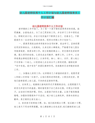 幼儿园教师优秀个人工作计划与幼儿园教师保育员工作计划汇编