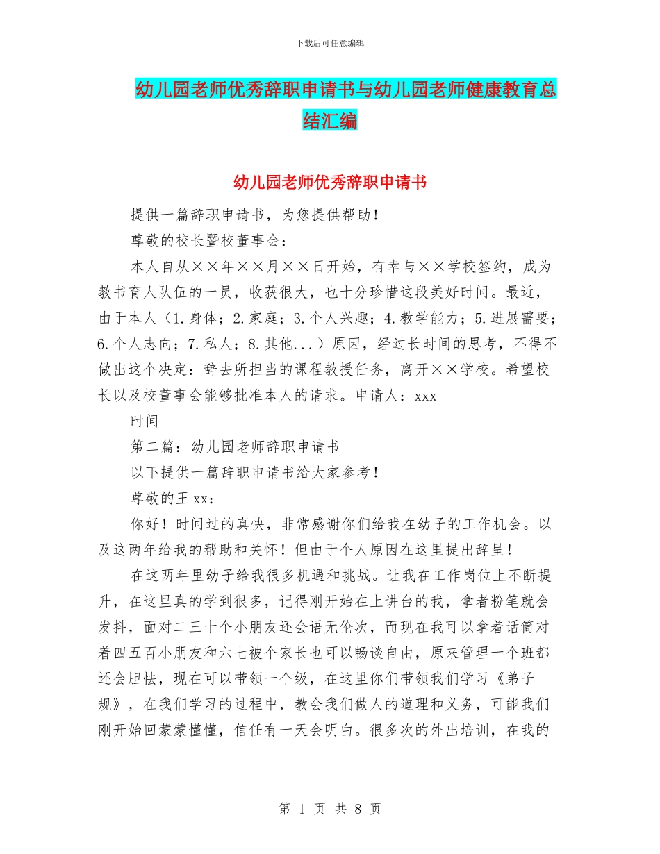 幼儿园教师优秀辞职申请书与幼儿园教师健康教育总结汇编_第1页