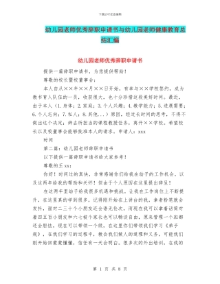 幼儿园教师优秀辞职申请书与幼儿园教师健康教育总结汇编