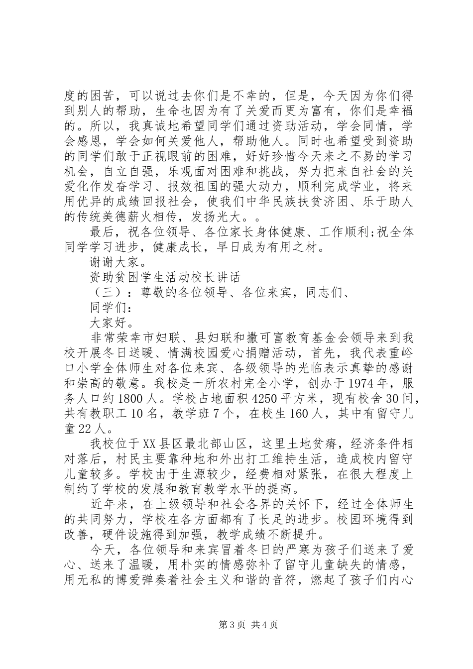 资助贫困学生活动校长讲话_第3页