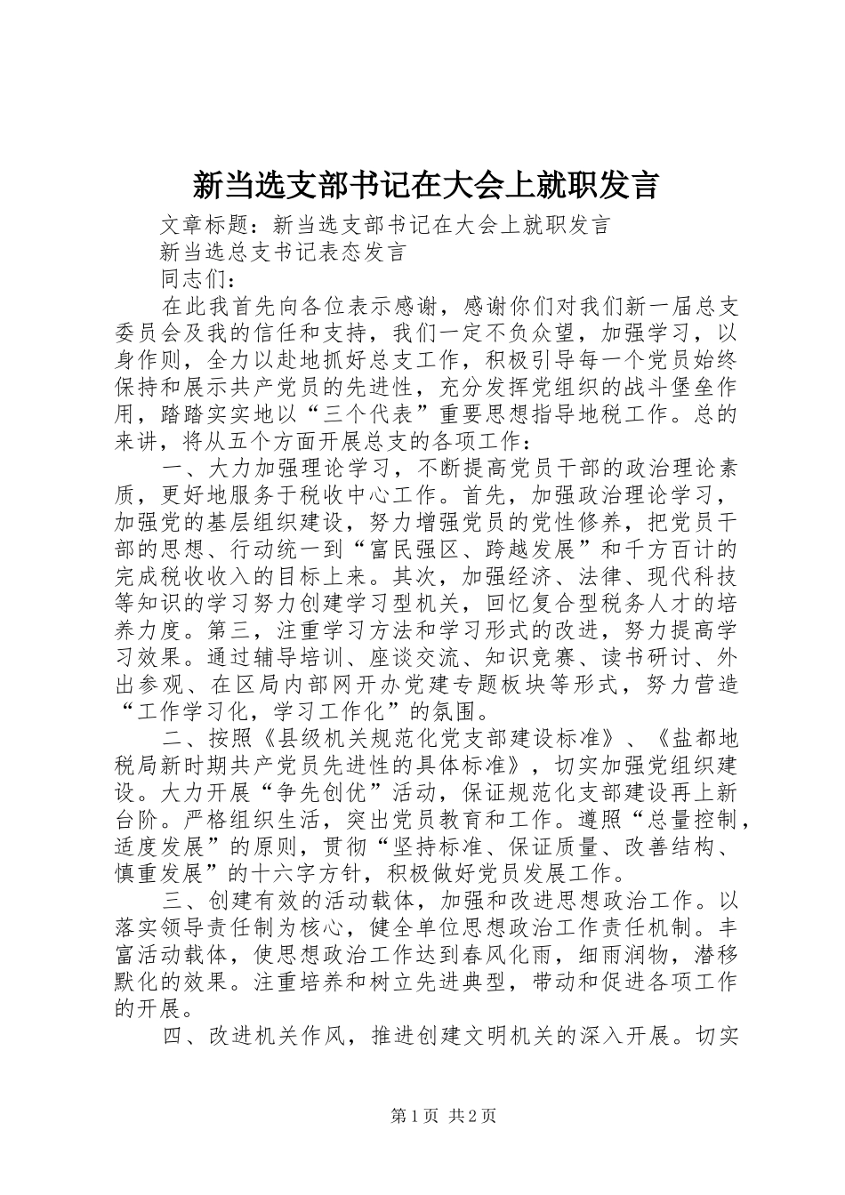 新当选支部书记在大会上就职发言_第1页