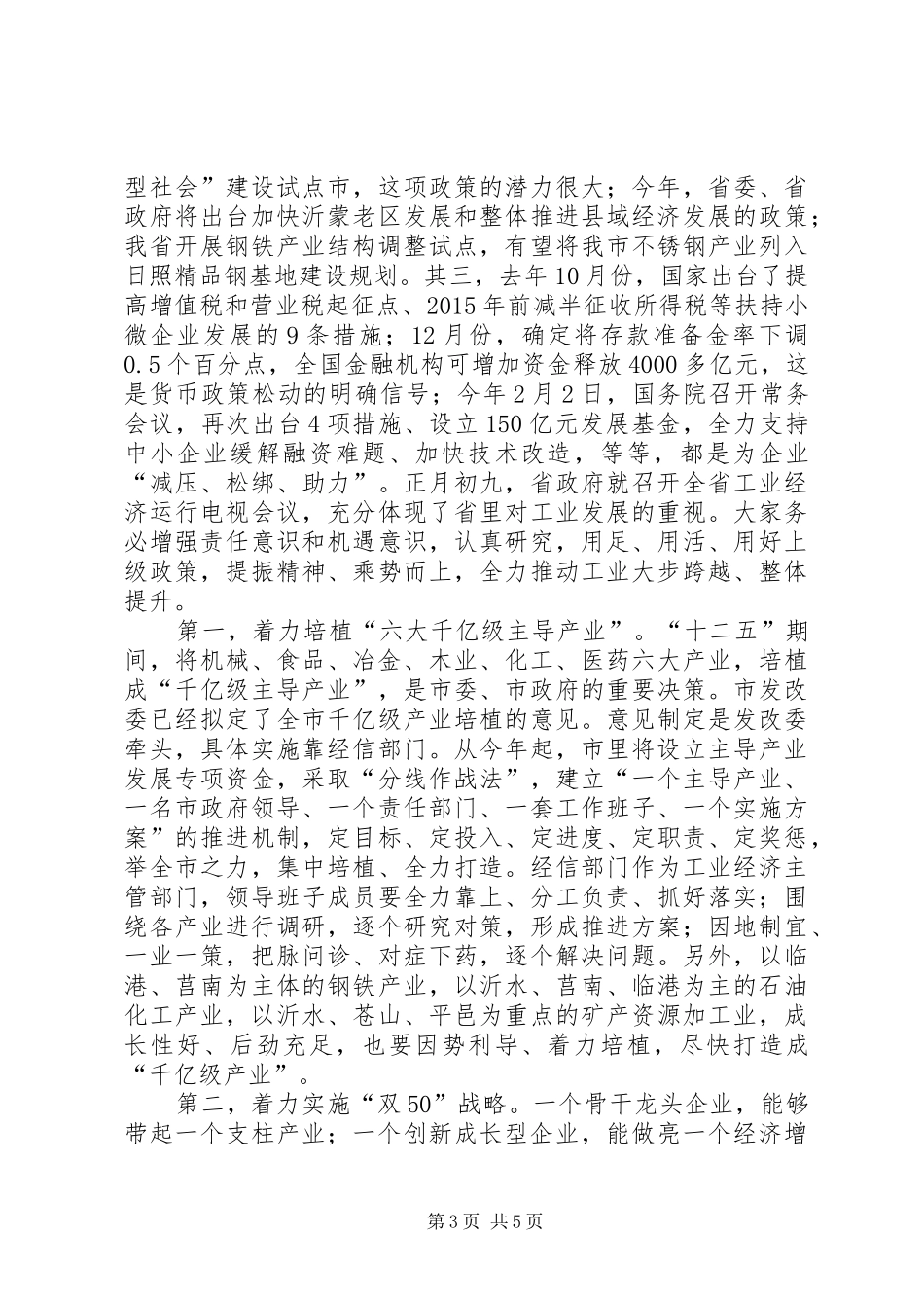 局长在工业经济办公会讲话_第3页