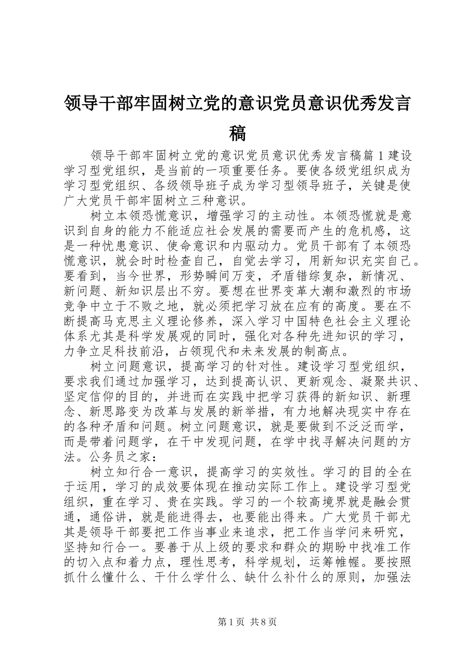 领导干部牢固树立党的意识党员意识优秀发言稿_第1页
