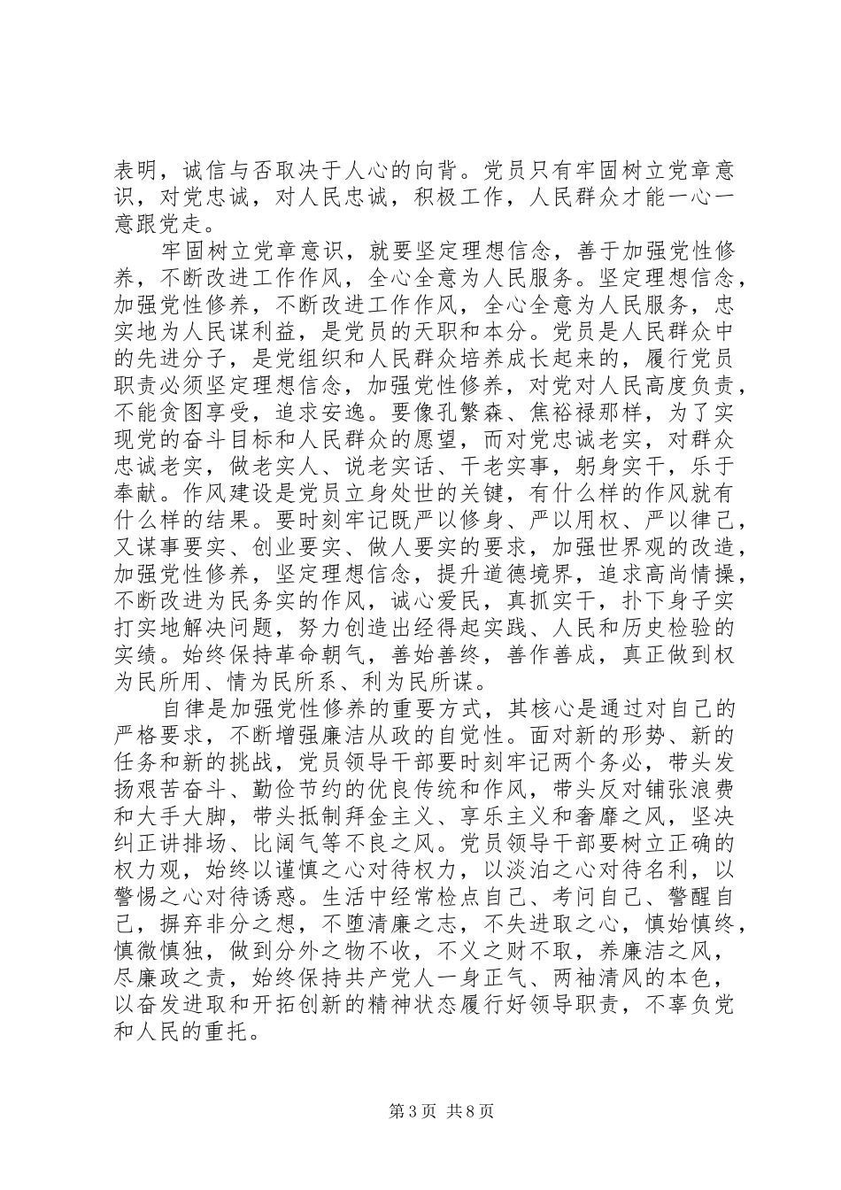 领导干部牢固树立党的意识党员意识优秀发言稿_第3页