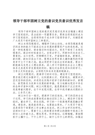 领导干部牢固树立党的意识党员意识优秀发言稿