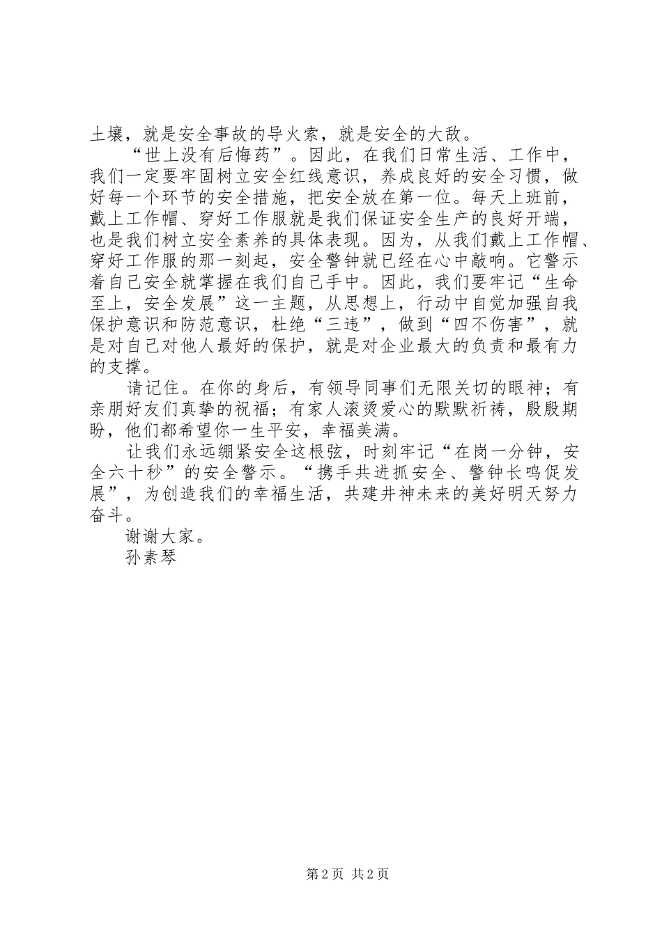 演讲稿安全为天警钟长鸣_第2页