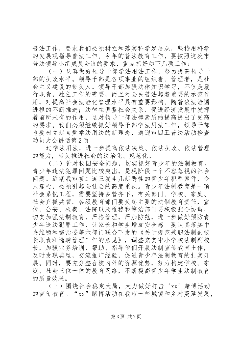 迎市四五普法活动检查动员大会讲话_第3页