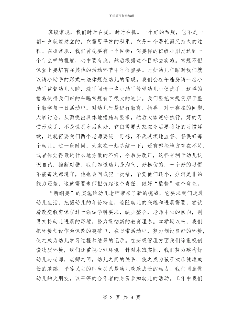 幼儿园教师先进个人发言稿与幼儿园教师先进事迹汇编_第2页