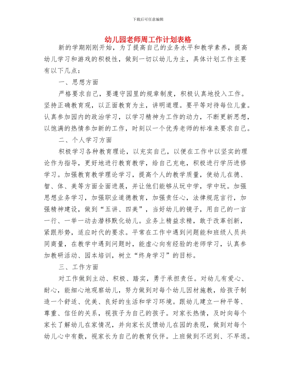 幼儿园教师健康教育计划与幼儿园教师周工作计划表格汇编_第3页
