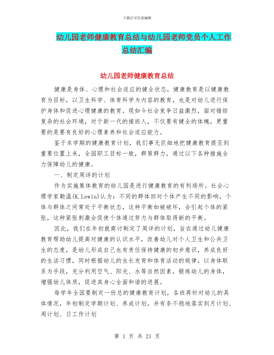 幼儿园教师健康教育总结与幼儿园教师党员个人工作总结汇编_第1页