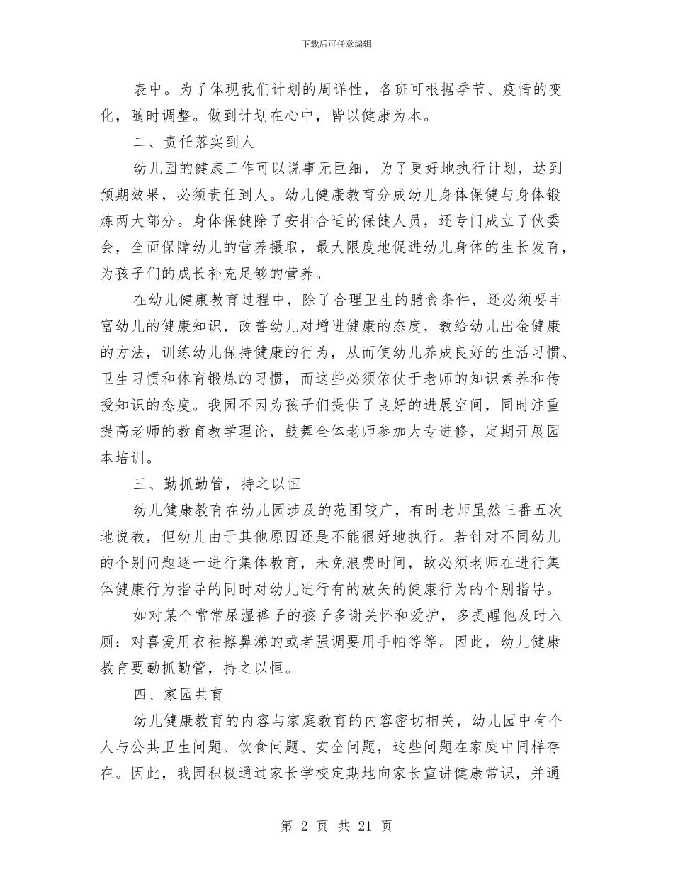 幼儿园教师健康教育总结与幼儿园教师党员个人工作总结汇编_第2页