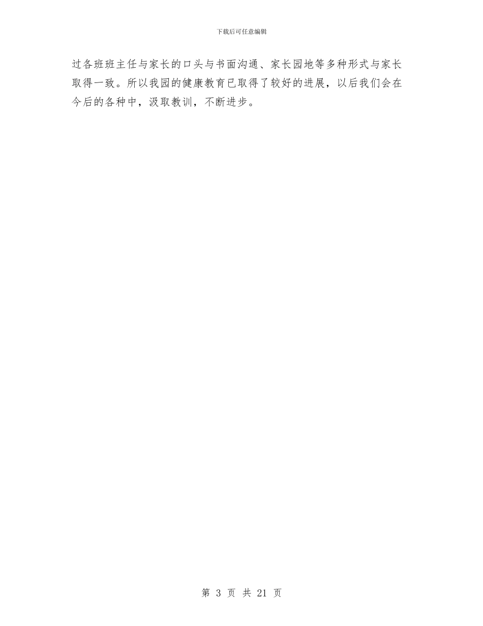 幼儿园教师健康教育总结与幼儿园教师党员个人工作总结汇编_第3页