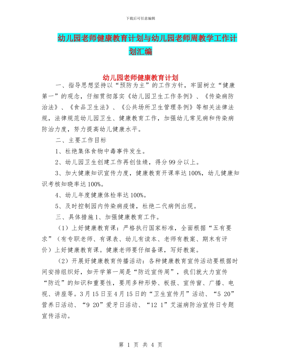幼儿园教师健康教育计划与幼儿园教师周教学工作计划汇编_第1页