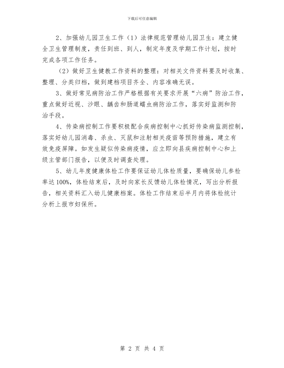幼儿园教师健康教育计划与幼儿园教师周教学工作计划汇编_第2页