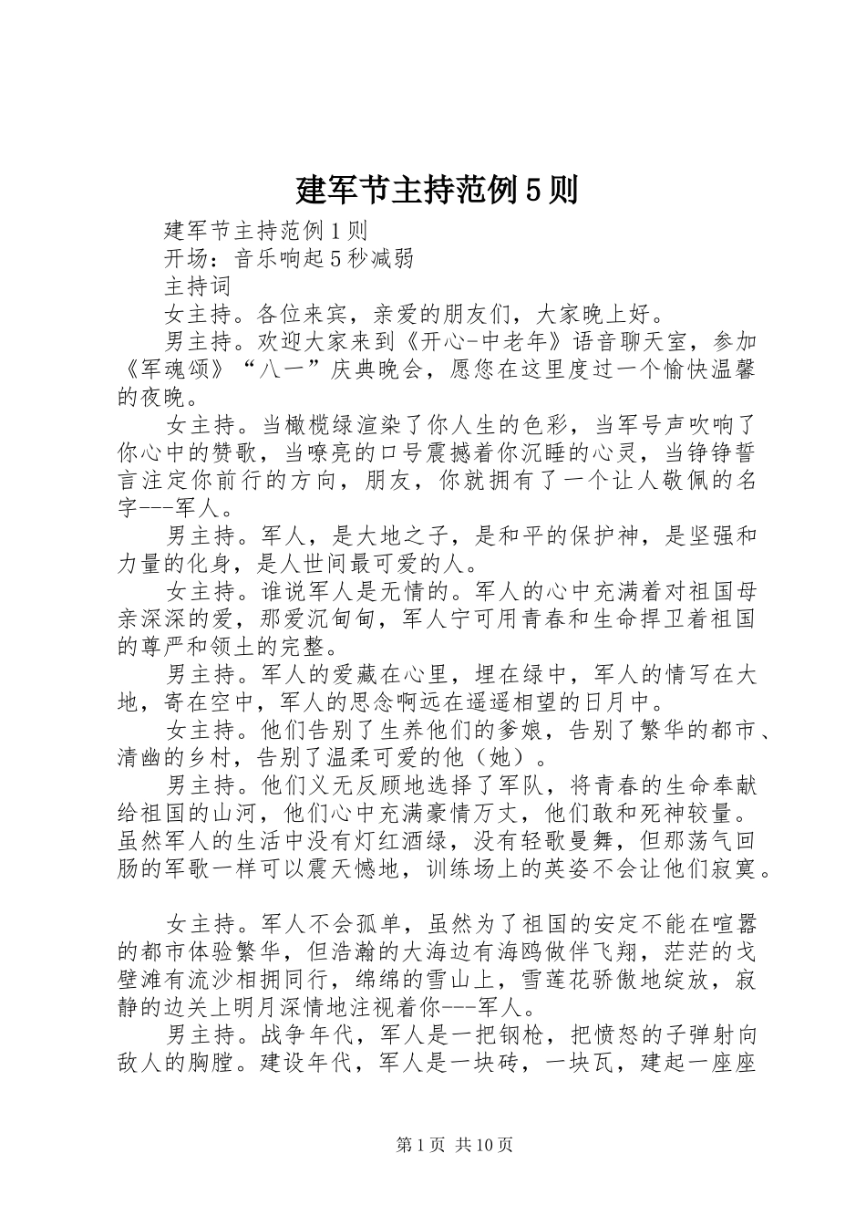 建军节主持范例5则_第1页