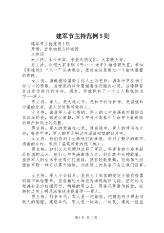 建军节主持范例5则