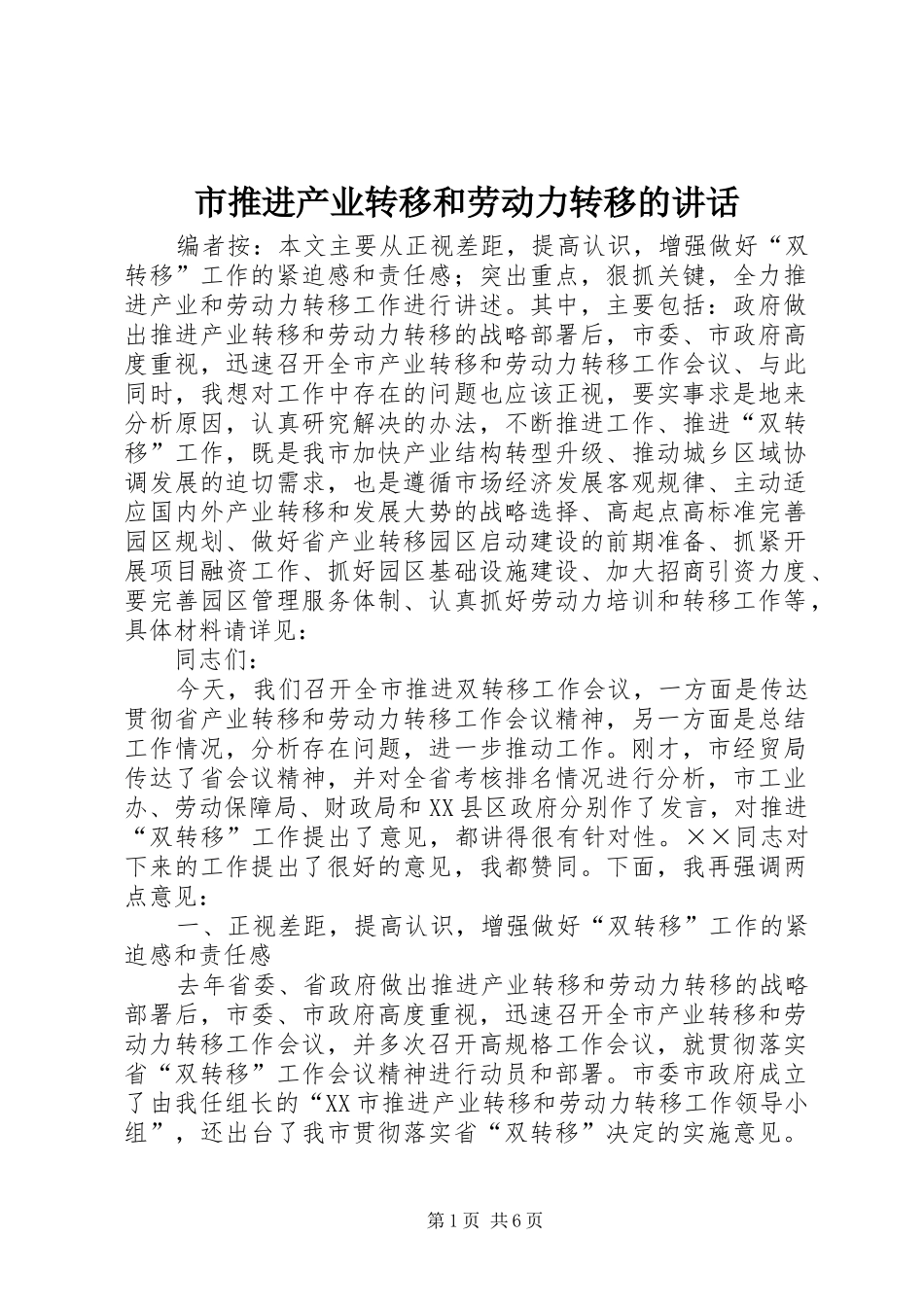 市推进产业转移和劳动力转移的讲话_第1页