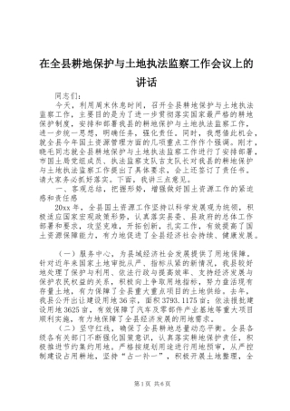 在全县耕地保护与土地执法监察工作会议上的讲话
