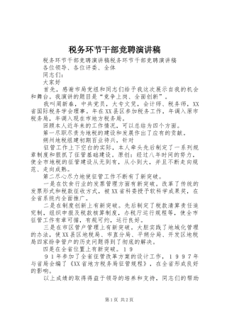 税务环节干部竞聘演讲稿