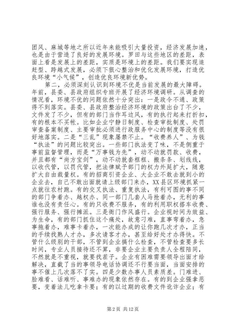 在全县优化经济发展环境动员大会上的讲话_第2页