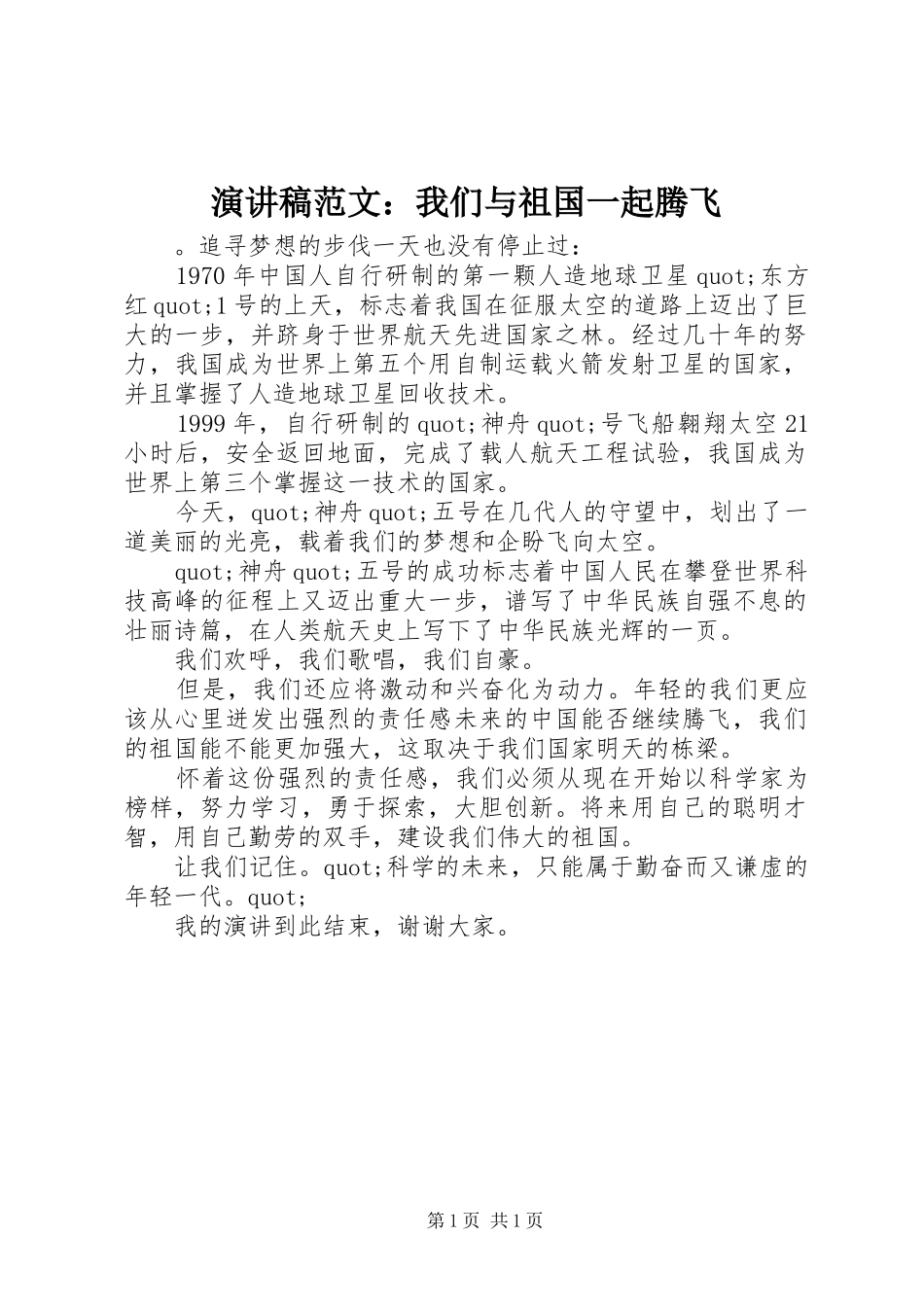 演讲稿范文：我们与祖国一起腾飞_第1页