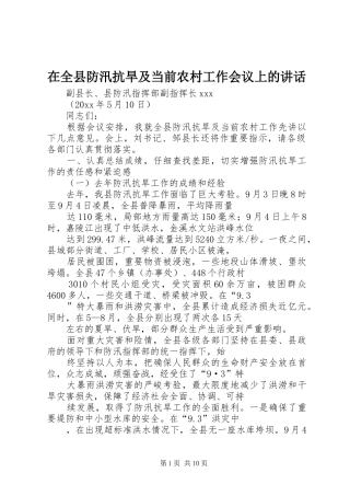 在全县防汛抗旱及当前农村工作会议上的讲话
