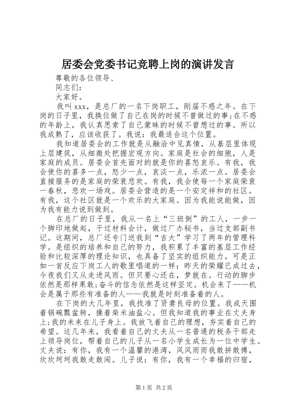 居委会党委书记竞聘上岗的演讲发言_第1页