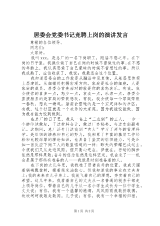 居委会党委书记竞聘上岗的演讲发言