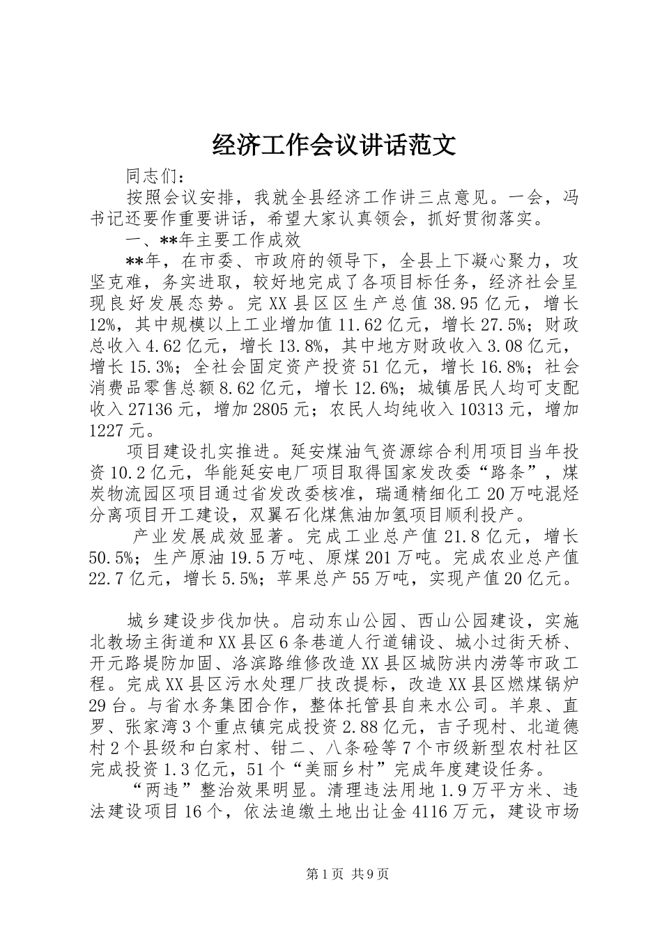 经济工作会议讲话范文_第1页