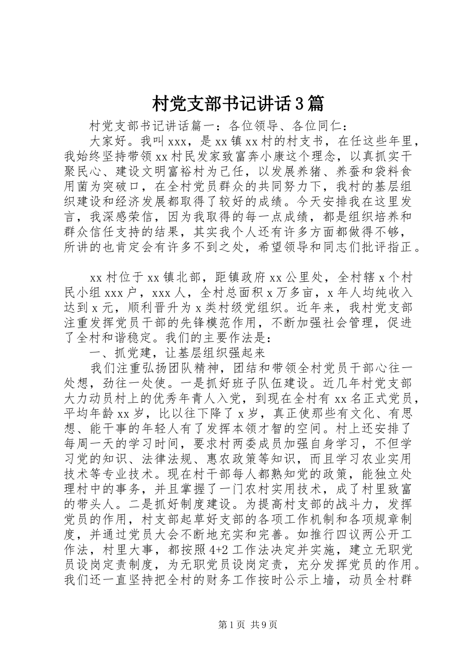 村党支部书记讲话3篇_第1页