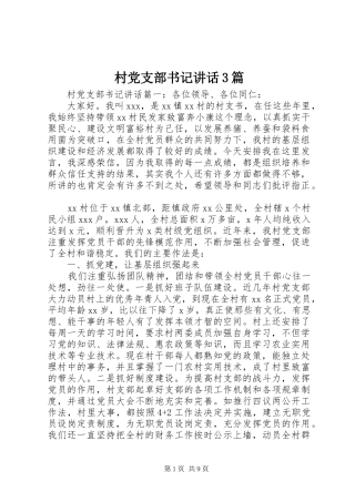 村党支部书记讲话3篇