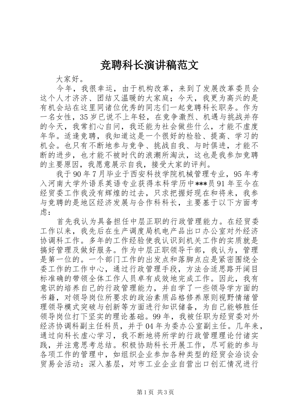竞聘科长演讲稿范文_第1页