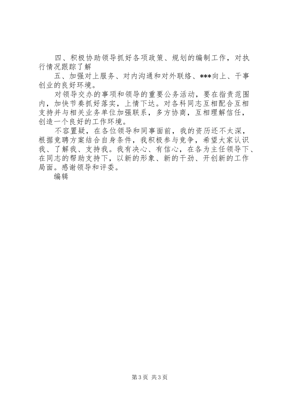 竞聘科长演讲稿范文_第3页