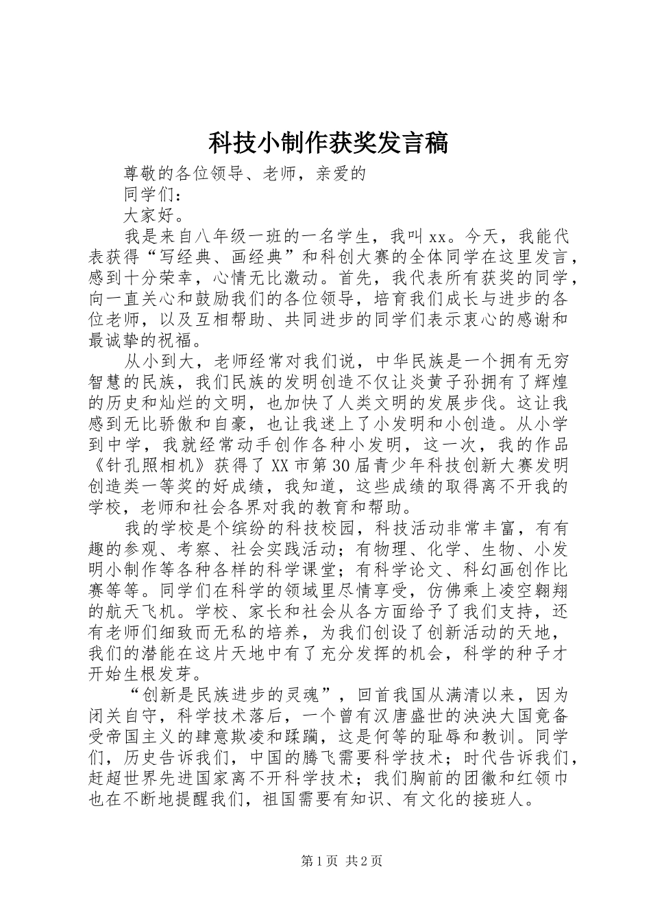 科技小制作获奖发言稿_第1页