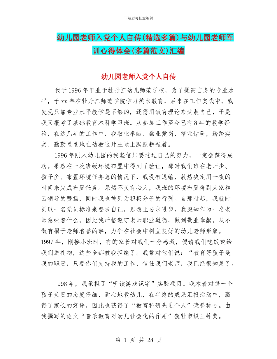 幼儿园教师入党个人自传与幼儿园教师军训心得体会(多篇范文)汇编_第1页